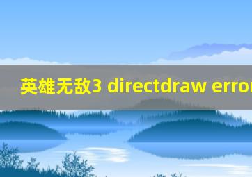 英雄无敌3 directdraw error 150